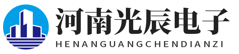 河南光辰电子科技有限公司